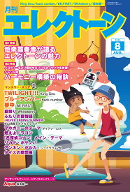 月刊エレクトーン 2025年 8月号 [雑誌]