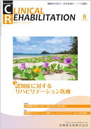 J.of CLINICAL REHABILITATION(クリニカルリハビリテーション)認知症に対するリハビリテーション医療 2025年8月号 34巻9号[雑誌](CR)
