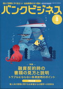 バンクビジネス 2025年 8月号 [雑誌]