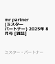 ͽmr partner (ߥ ѡȥʡ) 2025ǯ 8 []