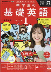 R中学生の基礎英語 レベル1 2025年 8月号 [雑誌]