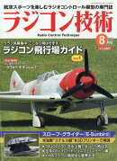 ラジコン技術 2025年 8月号 [雑誌]