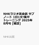 ͽNHK饸Ѳ ֥Ρ 11ʸ!ȥ졼˥ 2025ǯ 8 []