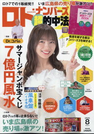 ロト・ナンバーズ「超」的中法 2025年 8月号 [雑誌]