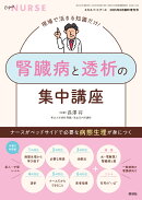 エキスパートナース増刊 ナースがベッドサイドで必要な病態生理が身につく 腎臓病と透析の集中講座 2025年 8月号 […
