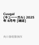ͽCuugal(塼) 2025ǯ 8 []
