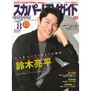 スカパー!TVガイドプレミアム 2025年 8月号 [雑誌]