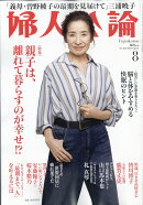 婦人公論 2025年 8月号 [雑誌]