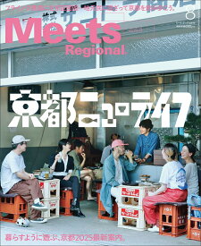 Meets Regional (ミーツ リージョナル) 2025年 8月号 [雑誌]