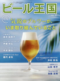 ビール王国 Vol.47 2025年 8月号 [雑誌]