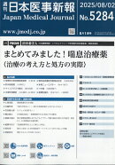 日本医事新報 2025年 8/2号 [雑誌]