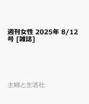 週刊女性 2025年 8/12号 [雑誌]