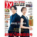 TVガイド関東版 2025年 8/15号 [雑誌]