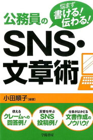 悩まず書ける！伝わる！公務員のSNS・文章術 [ 小田 順子 ]