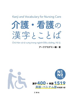 介護・看護の漢字とことば　N1・N2レベル編