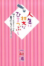 楽天ブックス 人生は壮大なひまつぶし ゆる くテキトーでも豊かに生きられるヒント 一明源 本