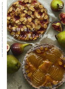 果物を楽しむフランス菓子と保存食