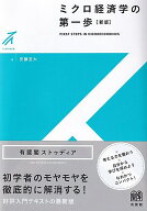 ミクロ経済学の第一歩〔新版〕 （有斐閣ストゥディア） [ 安藤 至大 ]