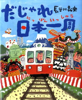 楽天ブックス だじゃれどうぶつ図鑑 薮内正幸 本