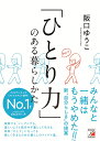 「ひとり力」のある暮らしかた [ 阪口 ゆうこ ]