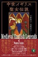 中世イギリス聖女伝説