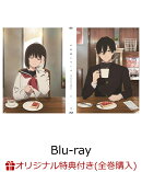 【楽天ブックス限定全巻購入特典】小市民シリーズ Vol.1【Blu-ray】(描き下ろしキャラファイングラフ（A5サイズ）+…