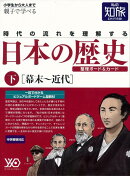 【バーゲン本】私の知旅　日本の歴史　下　幕末〜近代