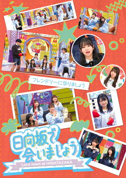 〜日向坂で会いましょう〜フレンドリーになりましょう(初回仕様限定盤)【Blu-ray】