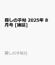 ͽ뤷μġ 2025ǯ 8 []
