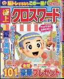 極上クロスワード Vol.24 2025年 8月号 [雑誌]