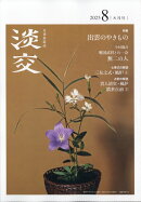 淡交 2025年 8月号 [雑誌]
