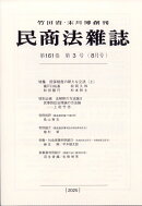 民商法雑誌 2025年 8月号 [雑誌]