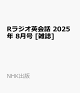 ͽR饸Ѳ 2025ǯ 8 []
