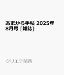 あまから手帖 2025年 8月号 [雑誌]