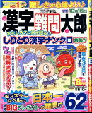 漢字難問太郎 2025年 8月号 [雑誌]