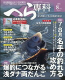 月刊へら専科 2025年 8月号 [雑誌]