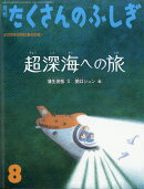 月刊 たくさんのふしぎ 2025年 8月号 [雑誌]