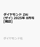 ͽۥ ZAi () 2025ǯ 8 []