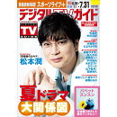 デジタルTVガイド全国版 2025年 8月号 [雑誌]