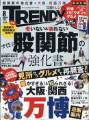 日経TRENDY (トレンディ) 2025年 8月号 [雑誌]