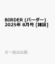 ͽBIRDER (С) 2025ǯ 8 []
