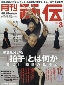 月刊 秘伝 2025年 8月号 [雑誌]