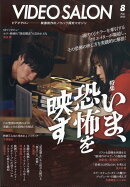 ビデオ SALON (サロン) 2025年 8月号 [雑誌]
