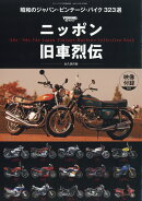 モトツーリング 増刊 ニッポン旧車烈伝 2025年 8月号 [雑誌]