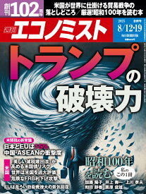 エコノミスト 2025年 8/19号 [雑誌]