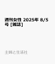 ͽ۽ 2025ǯ 8/5 []