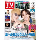 週刊TVガイド関東版 2025年 8/8号 [雑誌]