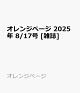 ͽۥ󥸥ڡ 2025ǯ 8/17 []