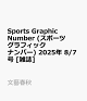 ͽSports Graphic Number (ݡĥեåʥС) 2025ǯ 8/7 []