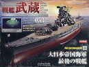 週刊 聯合艦隊旗艦 戦艦武蔵 ダイキャストギミックモデルをつくる 2025年 8/27号 [雑誌]